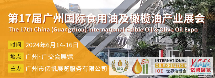 第17屆廣州食用油及橄欖油產(chǎn)業(yè)博覽會(huì)